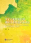 Preview: A Research on CSL Teacher Education in Multicultural Contexts [Chinese Edition]. ISBN: 9787561941164