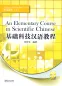 Preview: An Elementary Course in Scientific Chinese - Listening and Speaking - Vol. 2 [+MP3-CD]. ISBN: 9787513801409