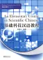 Preview: An Elementary Course in Scientific Chinese - Reading Comprehension - Vol. 1. ISBN: 9787513800907