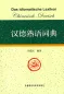 Preview: Das idiomatische Lexikon Chinesisch-Deutsch [The Idiomatic Dictionary Chinese-German]. ISBN: 9787513501279