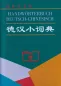 Preview: Handwörterbuch Deutsch-Chinesisch [Pocket Dictionary German-Chinese]. ISBN: 9787100049665