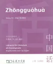 Zhongguohua - Lehrwerk für Chinesisch als Fremdsprache [Vol 1, German Language Edition]. ISBN: 710005964X, 9787100059640