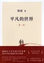 Lu Yao: Pingfan de shijie [Gewöhnliche Welt] [Set 3 Bände - Chinesische Ausgabe 2021]. ISBN: 9787530221396
