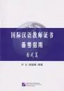 International Chinese Teacher Certificate Preparation Guide - Interview Part [CTCSOL] [Chinese Edition]. ISBN: 9787561945162