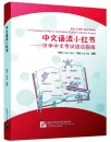 The Little Red Book - A Grammar Guide to Secondary School Chinese Exams. ISBN: 9787561956601