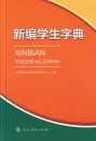 Zeichenlexikon für Schüler - Xinbian Xuesheng Zidian [chinesische Ausgabe]. ISBN: 9787107259265