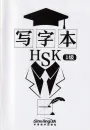 Chinese Character Book for HSK Level 1. ISBN: 9787513818889