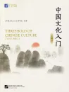 Threshold of Chinese Culture [Vol. 2]. ISBN: 9787561960745