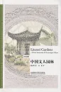 Chen Congzhou: Literati Gardens - Poetic Sentiment and Picturesque Allure [Chinese-English]. ISBN: 9787521304497