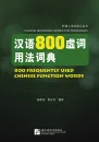Dictionary of 800 Frequently Utilized Chinese Function Words. ISBN: 9787561934715