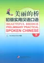 Beautiful Bridge: Preliminary Practical Spoken Chinese Vol. 2 [+MP3-CD]. ISBN: 978-7-5619-3290-2, 9787561932902