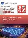 Developing Chinese [2nd Edition] Advanced Speaking Course II. ISBN: 9787561930717