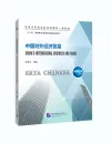Erya Chinese: China's International Business and Trade. ISBN: 9787561953969