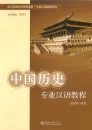 Fachchinesischkurs: chinesische Geschichte. ISBN: 7-301-12617-4, 7301126174, 978-7-301-12617-2, 9787301126172