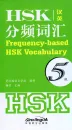 Frequency-based HSK Vocabulary Level 5 [Chinese-English]. ISBN: 9787513810104