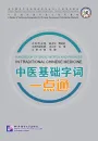 Handbook of Basic Words and Phrases in Traditional Chinese Medicine [+MP3-CD]. ISBN: 9787561933183