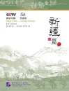 Happy China - Xinjiang Edition [Volume 1] [Discover China and learn Chinese - with DVD]. ISBN: 7561916582, 9787561916582