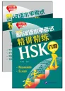 An Intensive Guide to the New HSK Test - Instruction and Practice [Level 6] [Set of 2 Books]. ISBN: 7561929293, 9787561929292