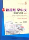 Reading Newspapers, Learning Chinese: A Course in Reading Chinese Newspapers and Periodicals - Elementary [New Edition] [+MP3-CD]. ISBN: 9787301256350