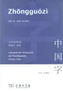 Zhongguozi - Shuxie [Chinese-German]. ISBN: 7100060192, 9787100060196