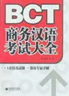 Business Chinese Test (BCT)