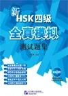 New HSK Simulated Tests