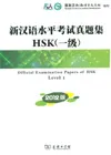 Official Examination Papers HSK