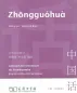 Preview: Zhongguohua - Lehrwerk für Chinesisch als Fremdsprache [Vol 1, German Language Edition]. ISBN: 710005964X, 9787100059640