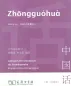 Preview: Zhongguohua - Lehrwerk für Chinesisch als Fremdsprache [Vol 1, German Language Edition]. ISBN: 710005964X, 9787100059640