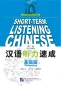 Mobile Preview: Short-Term Listening Chinese Elementary [2nd Edition] [+Online Audio mit 5 Stunden Höraufnahmen]. ISBN: 9787561929469