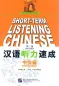 Mobile Preview: Short-Term Listening Chinese Intermediate [2nd Edition] [+Online-Audio mit 6,5 Stunden Höraufnahmen]. ISBN: 9787561929308