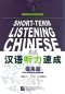 Mobile Preview: Short-Term Listening Chinese Pre-Intermediate [2nd Edition] [+Online Audio mit 5,5 Stunden Höraufnahmen]. ISBN: 9787561928257