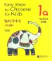 Preview: Easy Steps to Chinese for Kids [1a] Textbook. ISBN: 978-7-5619-3049-6, 9787561930496