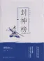 Preview: Creation of the Gods [Fengshen Bang]. Traditional Chinese Culture Series - The wisdom of the classics in comics ISBN: 9787514377682