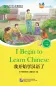 Mobile Preview: Friends - Chinese Graded Readers [Level 1]: I Begin to Learn Chinese [for Adults]. ISBN: 9787561939383