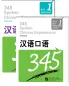 Preview: 345 Spoken Chinese Expressions Band 1 [Textbook + Exercises & Tests]. ISBN: 978-7-5619-2516-4, 9787561925164