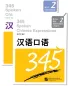 Preview: 345 Spoken Chinese Expressions Band 2 [Textbook + Exercises and Tests] [+MP3-CD]. ISBN: 978-7-5619-2540-9, 9787561925409