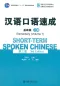 Preview: Short-Term Spoken Chinese [3rd Edition] - Elementary Vol. 1. ISBN: 9787301260807