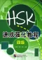 Preview: A Short Intensive Course of New HSK [Level 4] Musterprüfungen und Übungen. ISBN: 7561935684, 9787561935682