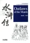 Preview: Outlaws of the Marsh - ein chinesischer Roman in Schriftzeichen und Pinyin in vereinfachter Fassung. ISBN: 9787513813211