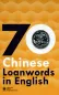 Mobile Preview: 70 Chinesische Lehnwörter im Englischen [Englische Ausgabe]. ISBN: 9781625752673