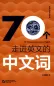 Preview: 70 Chinesische Lehnwörter im Englischen [Chinesische Ausgabe mit englischen Anmerkungen]. ISBN: 9787561955833