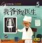 Mobile Preview: Smart Cat Graded Chinese Readers [For Kids] [Level 2, Book 5]: Wo yeye shi yisheng. ISBN: 9787561950012