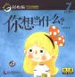 Mobile Preview: Smart Cat Graded Chinese Readers [For Kids] [Level 2, Book 7]: Ni xiang dang shenme? ISBN: 9787561949993