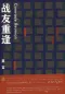 Mobile Preview: Mo Yan: Comrade Reunion [Novellensammlung - chinesische Ausgabe]. ISBN: 9787533949150