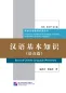 Preview: Basics of Chinese Language - Phonetics [A Series on Standards for Teachers of Chinese to Speakers of Other Languages]. ISBN: 9787561949276