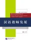 Mobile Preview: Development of Chinese Language Teachers [A Series on Standards for Teachers of Chinese to Speakers of Other Languages]. ISBN: 9787561929179