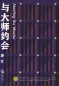 Preview: Mo Yan: Meeting the Master [Kurzgeschichten-Sammlung - chinesische Ausgabe]. ISBN: 9787533949181