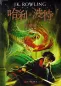Preview: Harry Potter Volume 2: Harry Potter and the Chamber of Secrets [simplified Chinese edition]. ISBN: 9787020144549