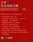 Preview: Oxford Advanced Learner's English-Chinese Dictionary [9th Edition] [+CD-Rom]. ISBN: 9787100158602